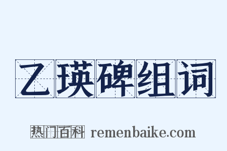 乙瑛碑组词是什么意思的图片